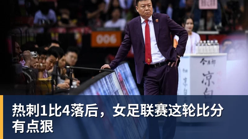 热刺1比4落后，女足联赛这轮比分有点狠