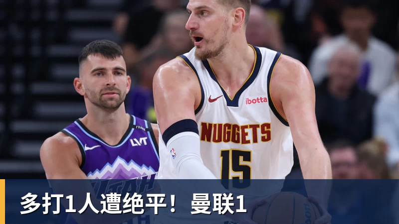 多打1人遭绝平！曼联1