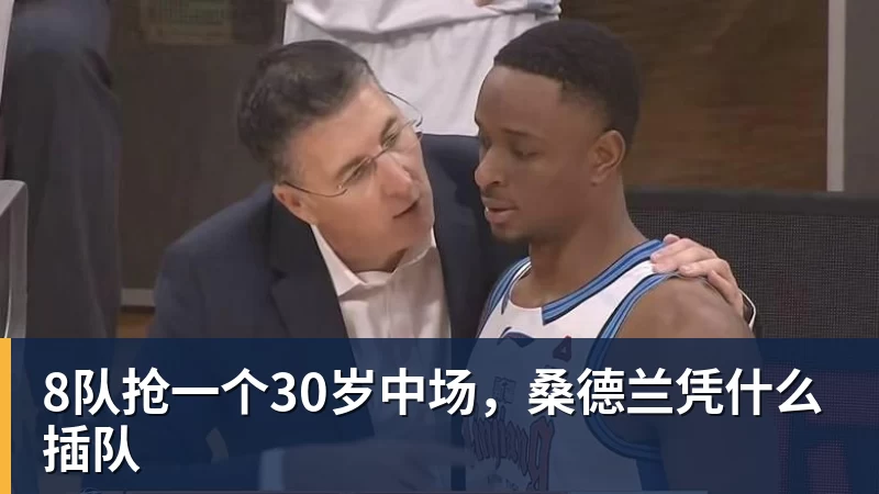 8队抢一个30岁中场,桑德兰凭什么插队