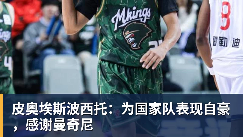 皮奥埃斯波西托：为国家队表现自豪，感谢曼奇尼