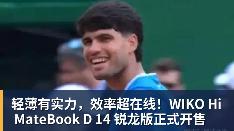 轻薄有实力，效率超在线！WIKO Hi MateBook D 14 锐龙版正式开售