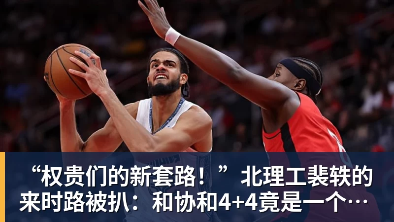 “权贵们的新套路！”北理工裴轶的来时路被扒：和协和4+4竟是一个套路