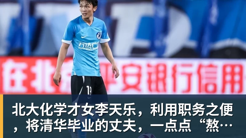 北大化学才女李天乐,利用职务之便,将清华毕业的丈夫,一点点“熬”死在病房!她领出的剧毒为何消失了?