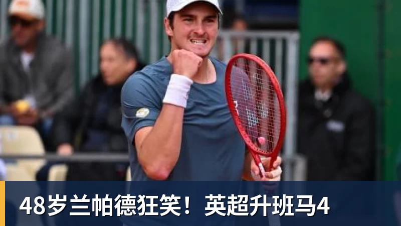 48岁兰帕德狂笑！英超升班马4