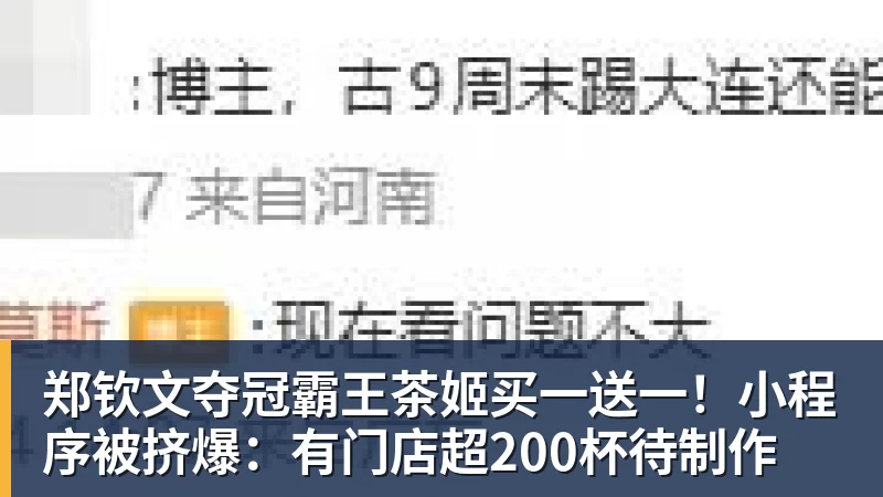 郑钦文夺冠霸王茶姬买一送一!小程序被挤爆:有门店超200杯待制作
