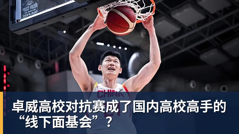 卓威高校对抗赛成了国内高校高手的“线下面基会”?