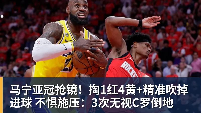 马宁亚冠抢镜！掏1红4黄+精准吹掉进球 不惧施压：3次无视C罗倒地