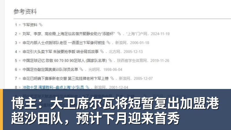 博主：大卫席尔瓦将短暂复出加盟港超沙田队，预计下月迎来首秀