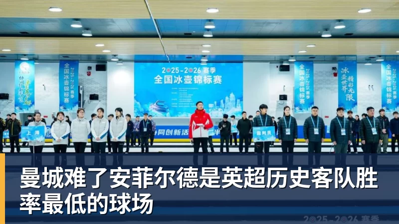 曼城难了安菲尔德是英超历史客队胜率最低的球场