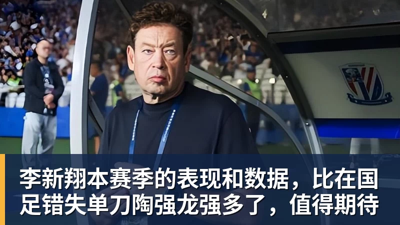 李新翔本赛季的表现和数据,比在国足错失单刀陶强龙强多了,值得期待