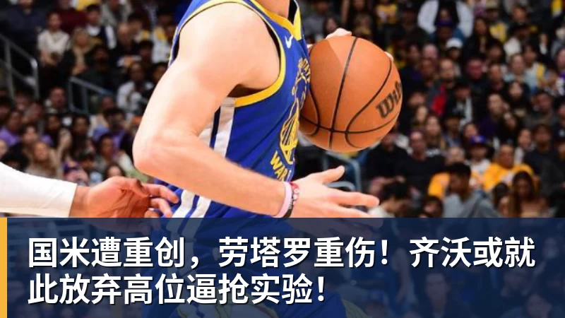国米遭重创,劳塔罗重伤!齐沃或就此放弃高位逼抢实验!
