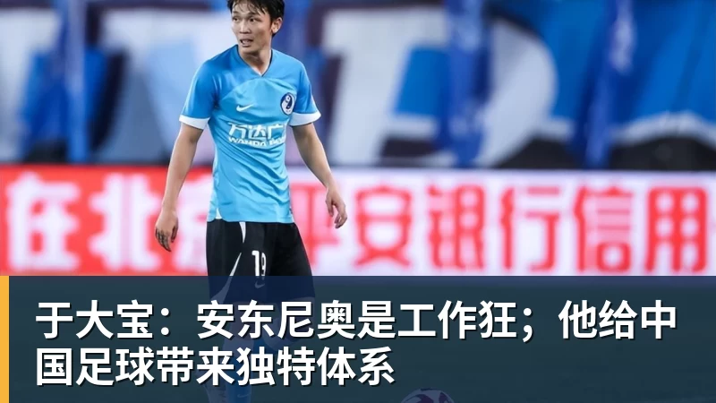 于大宝：安东尼奥是工作狂；他给中国足球带来独特体系