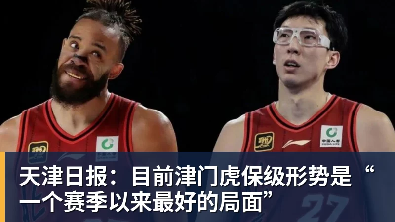 天津日报：目前津门虎保级形势是“一个赛季以来最好的局面”