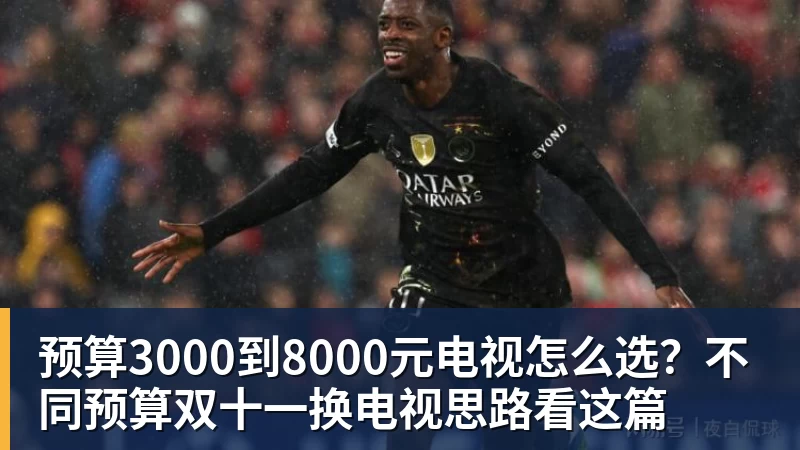 预算3000到8000元电视怎么选？不同预算双十一换电视思路看这篇