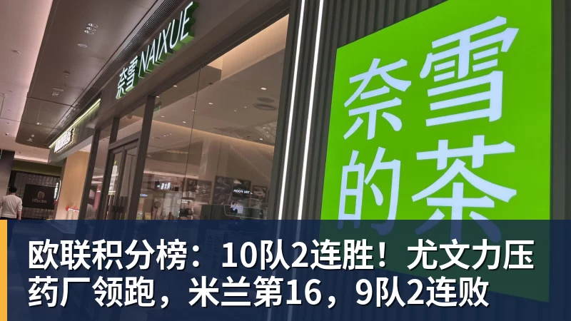 欧联积分榜:10队2连胜!尤文力压药厂领跑,米兰第16,9队2连败