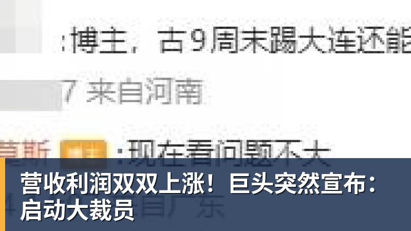 营收利润双双上涨!巨头突然宣布:启动大裁员