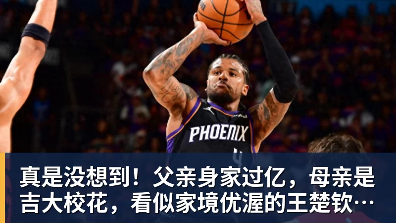 真是没想到！父亲身家过亿，母亲是吉大校花，看似家境优渥的王楚钦如今境遇来之不易！4天22场比赛拿下冠军，打脸所有人