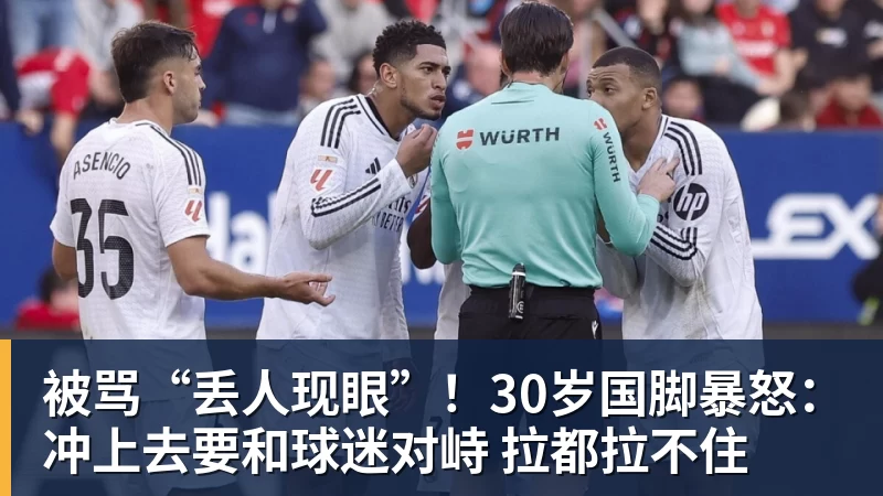 被骂“丢人现眼”！30岁国脚暴怒：冲上去要和球迷对峙 拉都拉不住