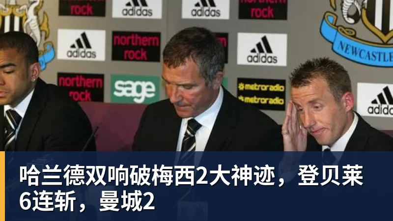 哈兰德双响破梅西2大神迹,登贝莱6连斩,曼城2