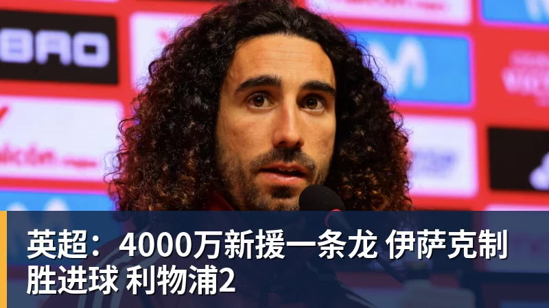 英超：4000万新援一条龙 伊萨克制胜进球 利物浦2