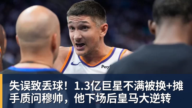 失误致丢球！1.3亿巨星不满被换+摊手质问穆帅，他下场后皇马大逆转