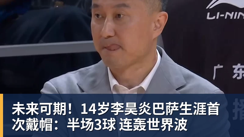 未来可期！14岁李昊炎巴萨生涯首次戴帽：半场3球 连轰世界波