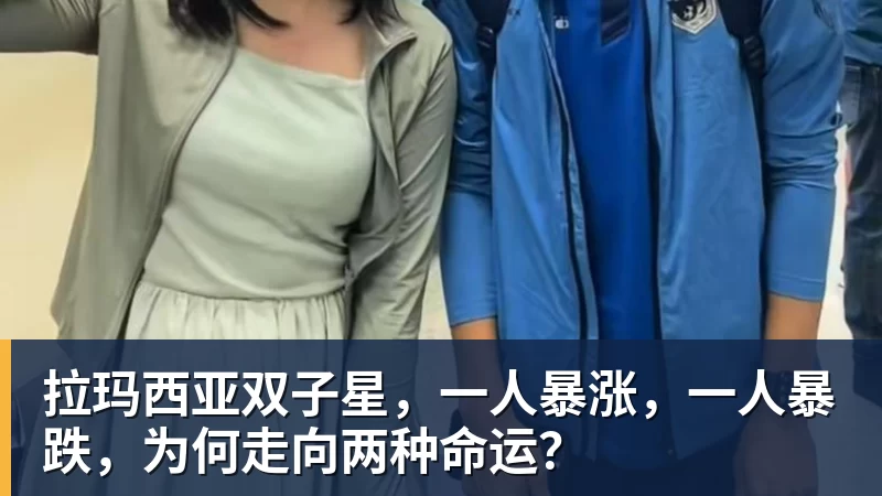 拉玛西亚双子星，一人暴涨，一人暴跌，为何走向两种命运？