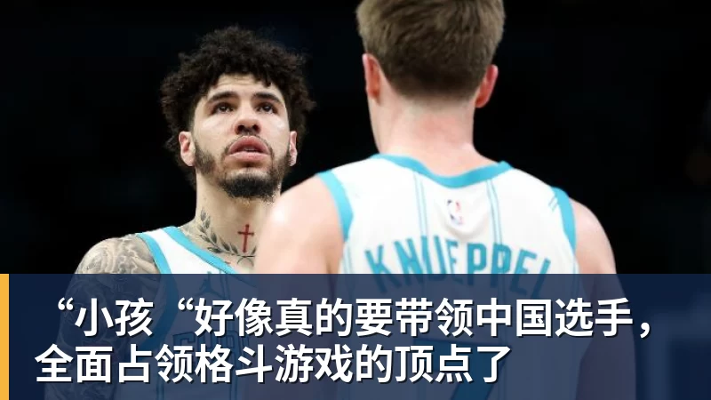 “小孩“好像真的要带领中国选手，全面占领格斗游戏的顶点了