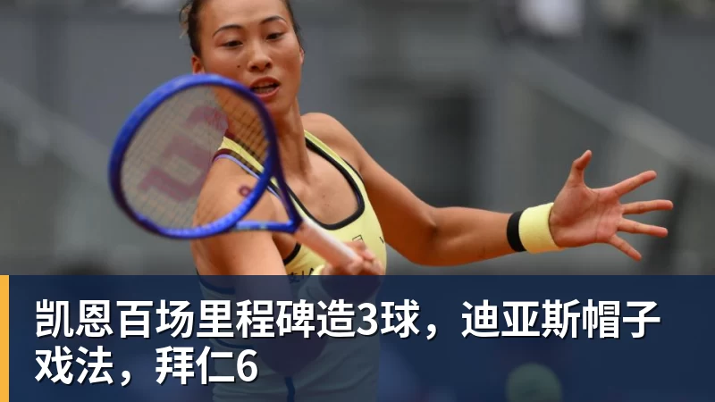 凯恩百场里程碑造3球，迪亚斯帽子戏法，拜仁6