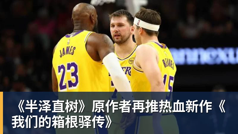 《半泽直树》原作者再推热血新作《我们的箱根驿传》