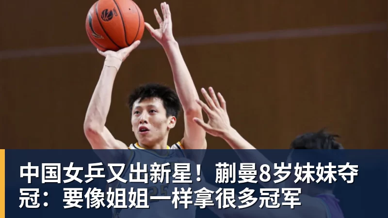 中国女乒又出新星!蒯曼8岁妹妹夺冠:要像姐姐一样拿很多冠军