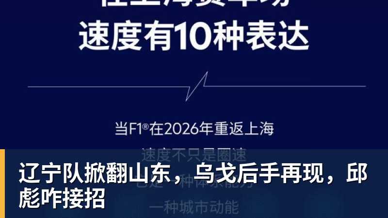 辽宁队掀翻山东,乌戈后手再现,邱彪咋接招