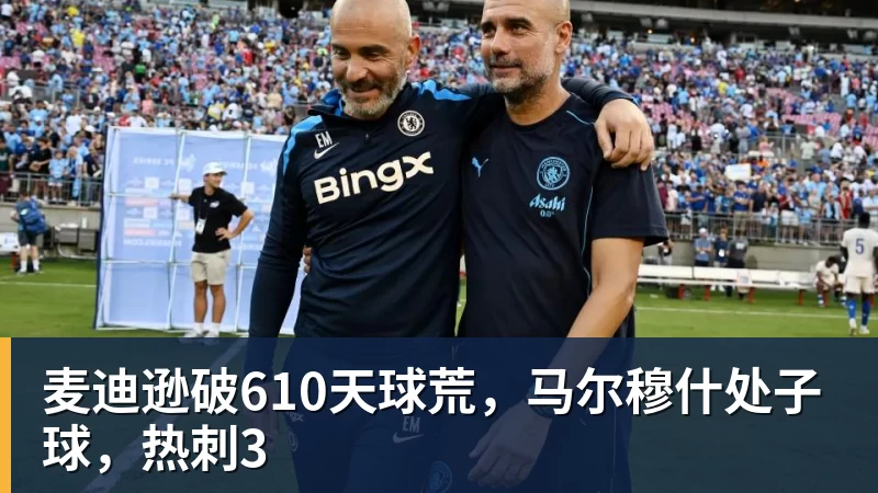麦迪逊破610天球荒,马尔穆什处子球,热刺3