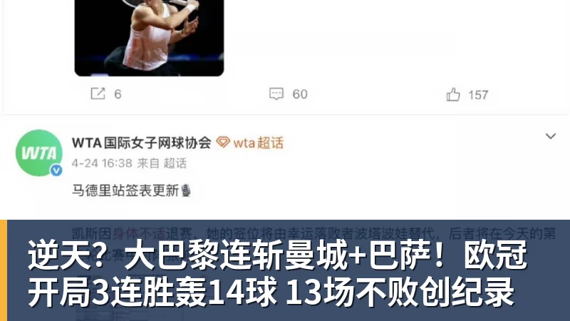 逆天？大巴黎连斩曼城+巴萨！欧冠开局3连胜轰14球 13场不败创纪录