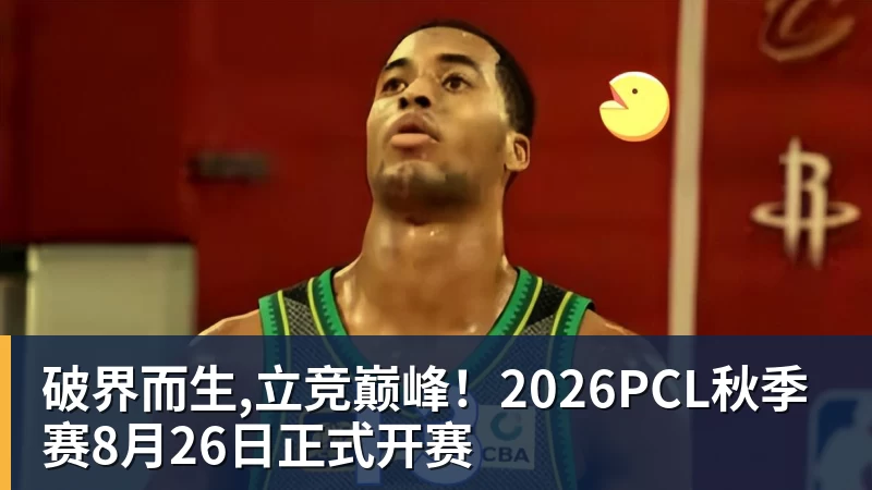 破界而生,立竞巅峰!2026PCL秋季赛8月26日正式开赛