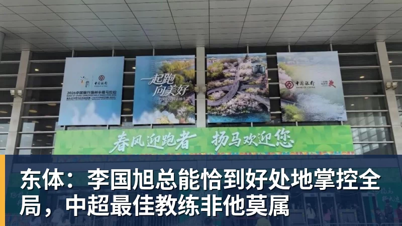 东体:李国旭总能恰到好处地掌控全局,中超最佳教练非他莫属