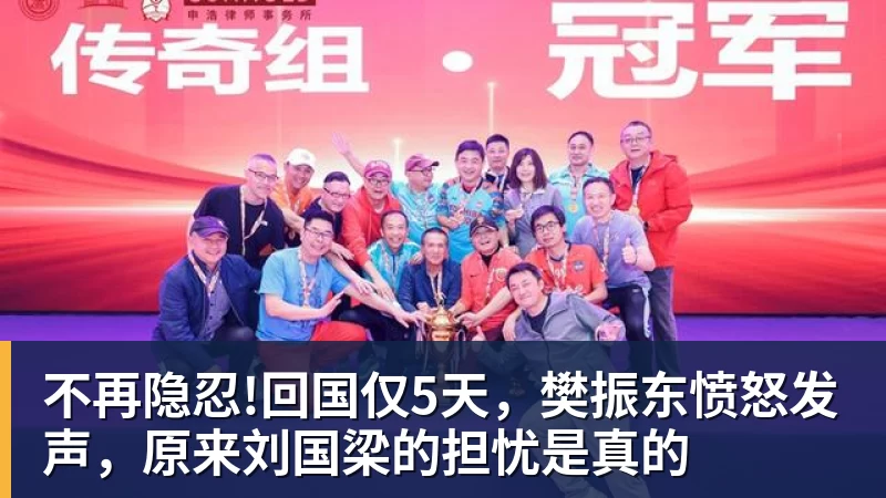 不再隐忍!回国仅5天,樊振东愤怒发声,原来刘国梁的担忧是真的