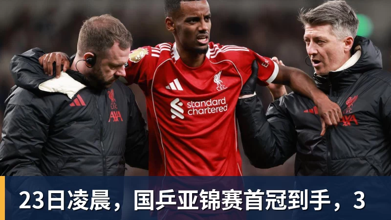 23日凌晨，国乒亚锦赛首冠到手，3