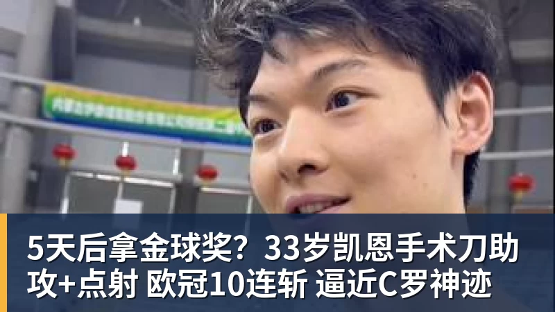 5天后拿金球奖?33岁凯恩手术刀助攻+点射 欧冠10连斩 逼近C罗神迹