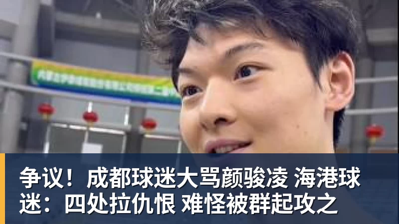 争议！成都球迷大骂颜骏凌 海港球迷：四处拉仇恨 难怪被群起攻之