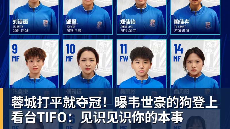 蓉城打平就夺冠！曝韦世豪的狗登上看台TIFO：见识见识你的本事