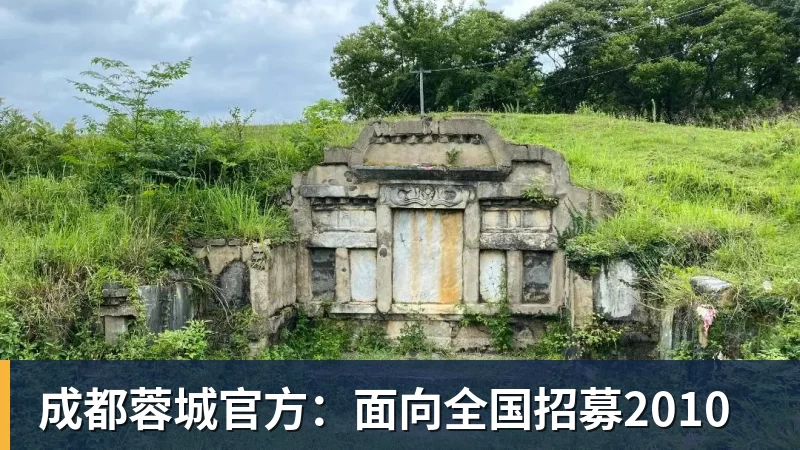 成都蓉城官方:面向全国招募2010