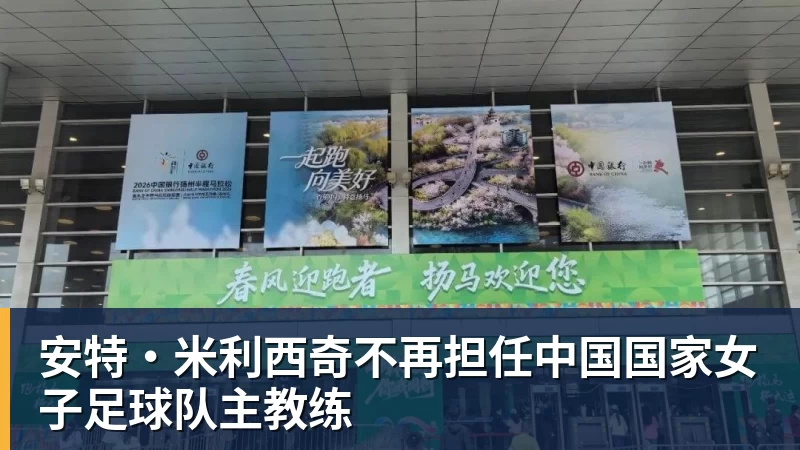 安特·米利西奇不再担任中国国家女子足球队主教练