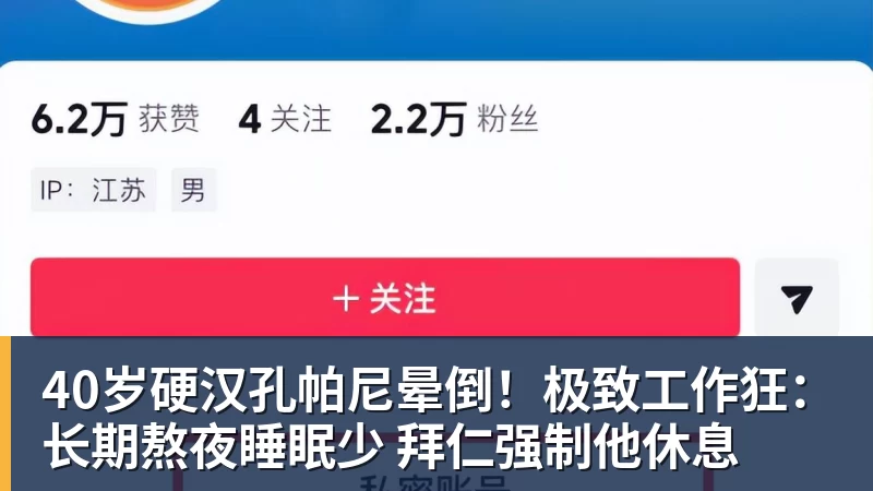 40岁硬汉孔帕尼晕倒！极致工作狂：长期熬夜睡眠少 拜仁强制他休息