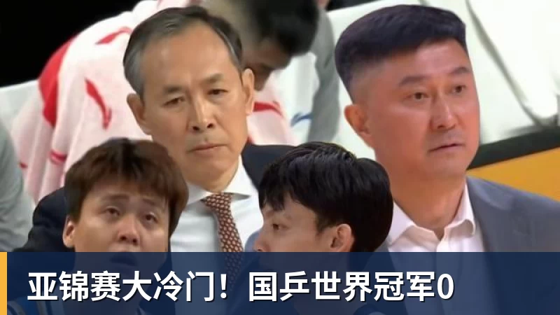 亚锦赛大冷门!国乒世界冠军0