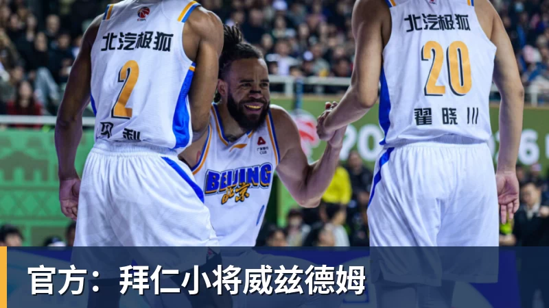 官方：拜仁小将威兹德姆