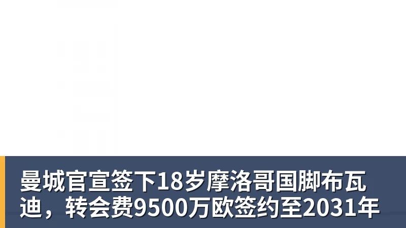 曼城官宣签下18岁摩洛哥国脚布瓦迪，转会费9500万欧签约至2031年