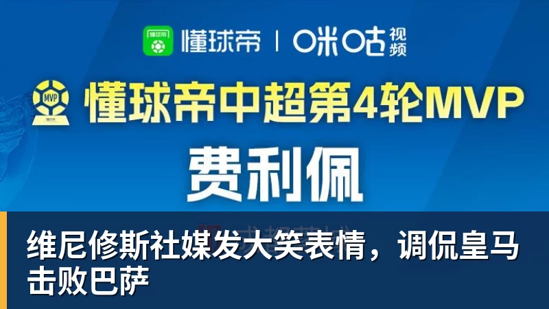维尼修斯社媒发大笑表情,调侃皇马击败巴萨