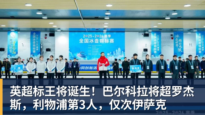 英超标王将诞生!巴尔科拉将超罗杰斯,利物浦第3人,仅次伊萨克
