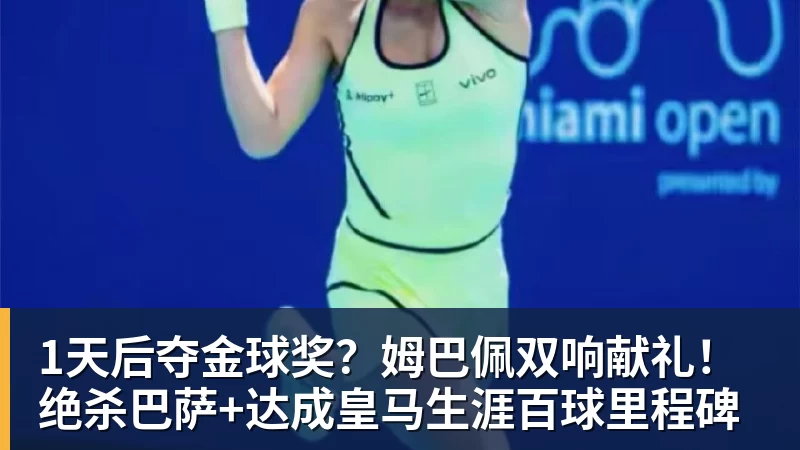 1天后夺金球奖？姆巴佩双响献礼！绝杀巴萨+达成皇马生涯百球里程碑